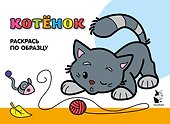 Котенок. Раскрась по образцу - 0