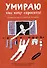 Умираю как хочу спросить: 38 вопросов про смерть - 0