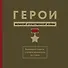 Герои Великой Отечественной войны. Выдающиеся подвиги, о которых должна знать вся страна - 0