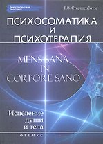 Психосоматика и психотерапия: исцеление души и тела /2-е изд., перераб. и доп.