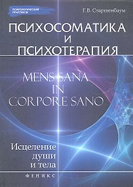 Психосоматика и психотерапия: исцеление души и тела /2-е изд., перераб. и доп.