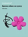 Брелок-обвес на сумку «Цветочек Фуксия/Черный», текстиль
