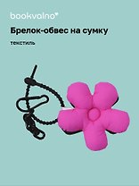 Брелок-обвес на сумку Цветочек Фуксия/Черный (текстиль) (12-3307032615-6121)