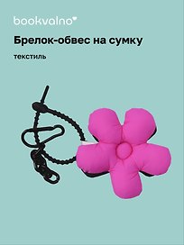 Брелок-обвес на сумку «Цветочек Фуксия/Черный», текстиль