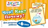 Что? Как? Почему? Для развития ребенка с 6 лет