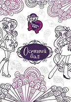 Мой маленький пони: Девочки из Эквестрии. Осенний бал.