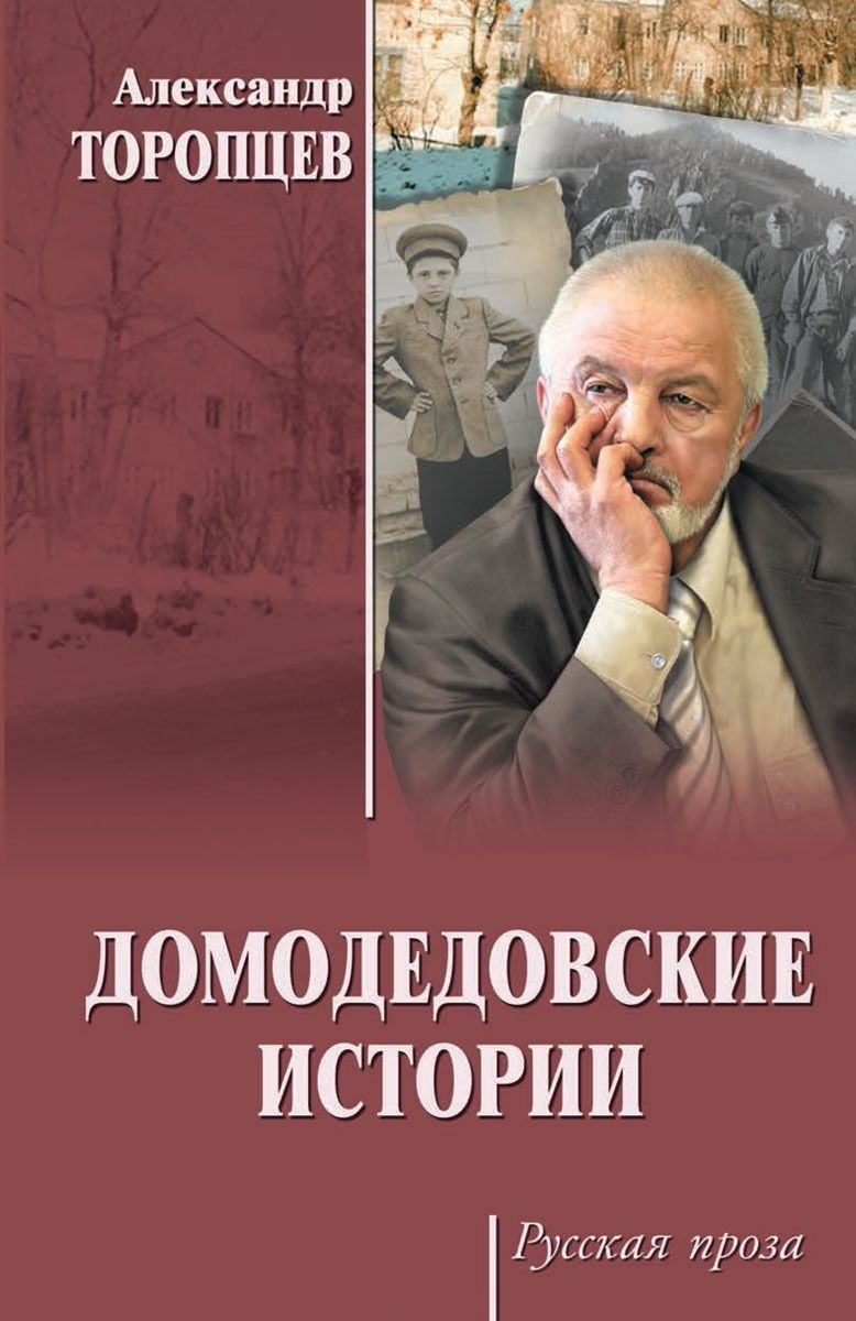 

РП Домодедовские истории