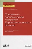 Социально-экономическая география евроатлантического региона. Учебник и практикум для академического бакалавриата