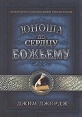Юноша по сердцу Божьему - 0