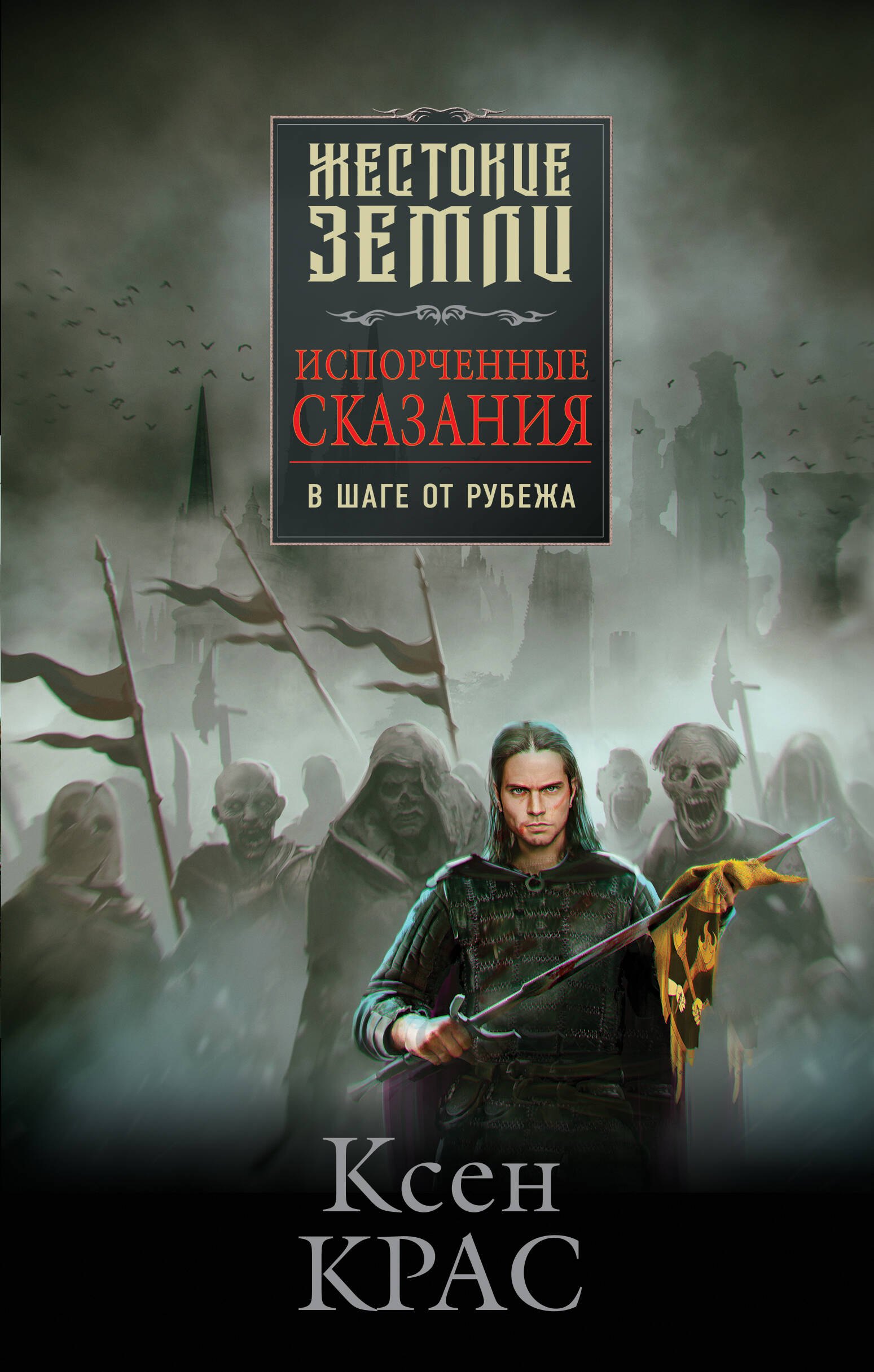 

Комплект Первые сказания: Испорченные сказания: Том 1-3: Бремя крови. Бремя раздора. В шаге от рубежа (3 книги)