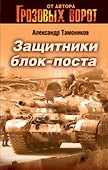 Защитники блокпоста : роман - 0
