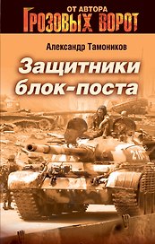 Защитники блокпоста : роман