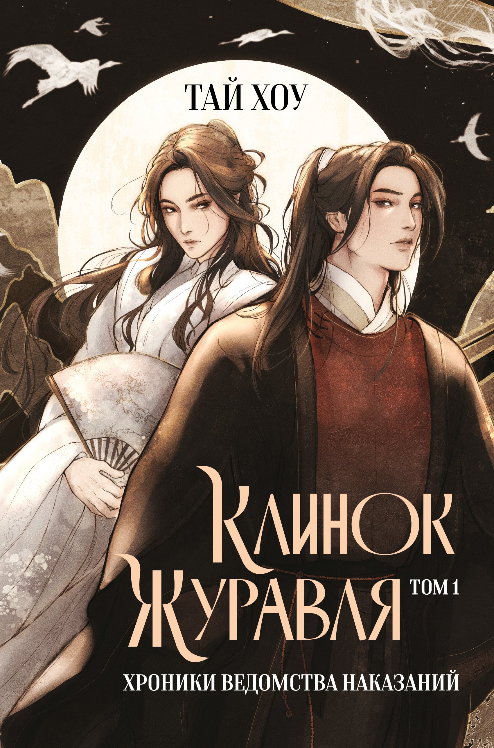 

Клинок Журавля. Хроники Ведомства наказаний