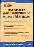 Математика для экономистов на базе Mathcad