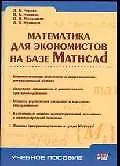 Математика для экономистов на базе Mathcad