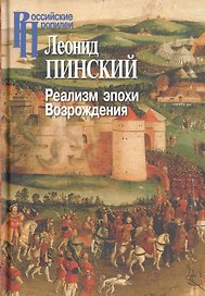 Реализм эпохи Возрождения