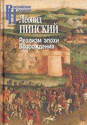 Реализм эпохи Возрождения