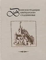 Воинские традиции Швейцарского средневековья: очерки исторического развития, вопросы реконструкции материальной культуры