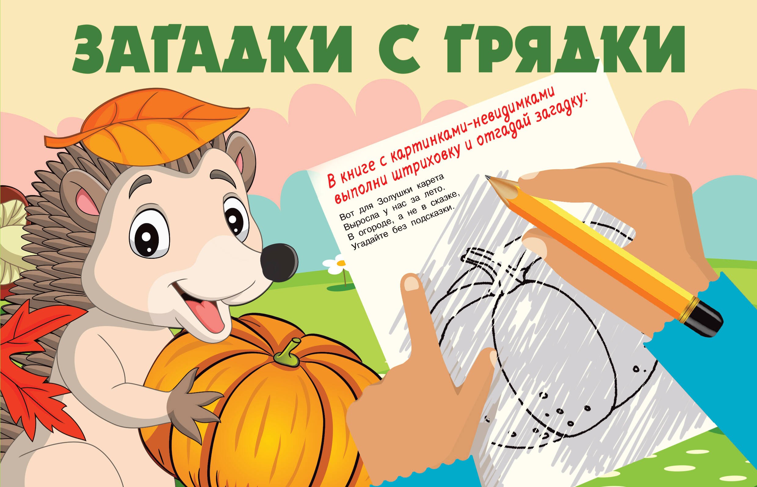 

Загадки с грядки