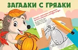Загадки с грядки