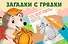 Загадки с грядки - 0
