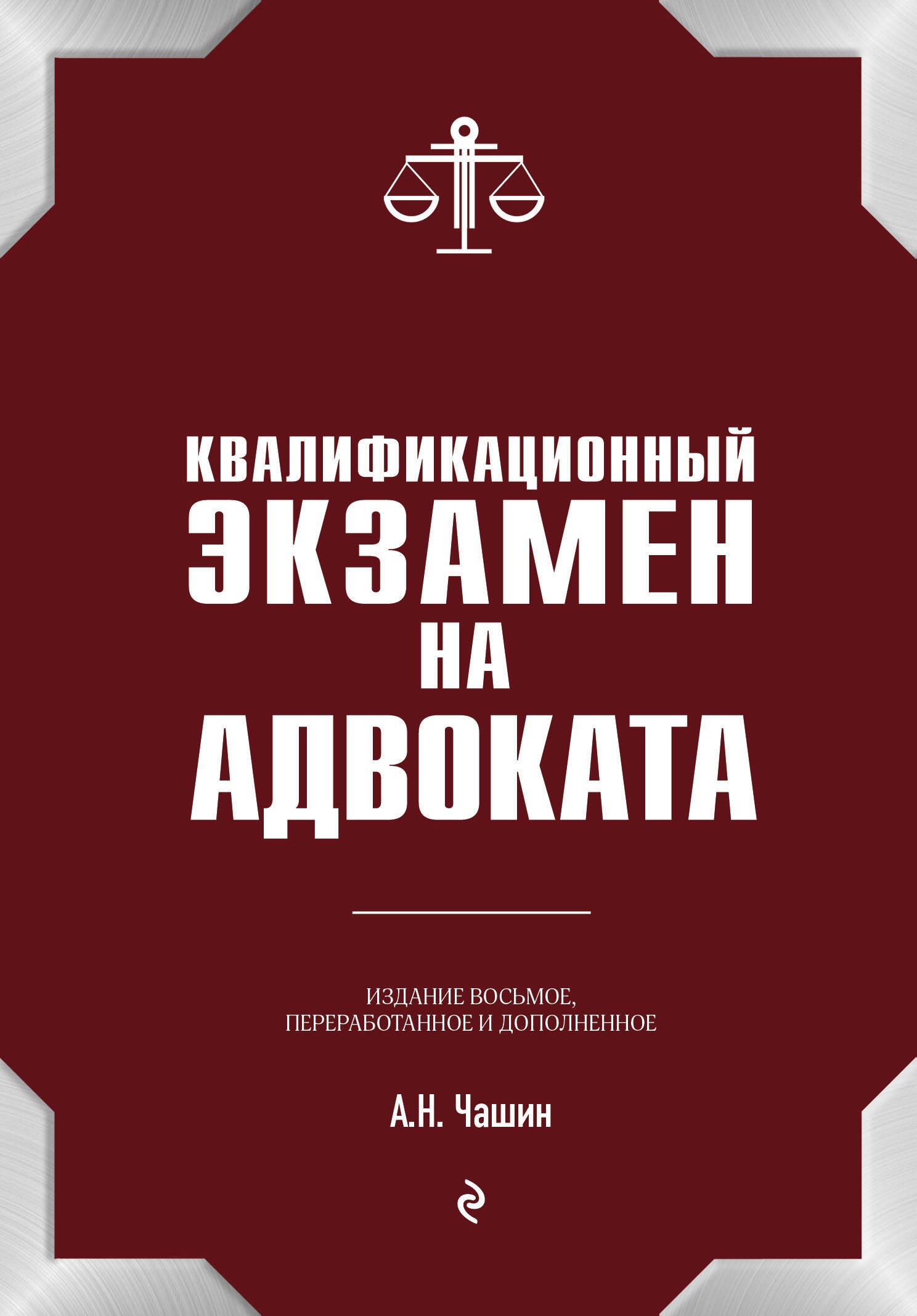 

Квалификационный экзамен на статус адвоката. 8-е издание, переработанное и дополненное.