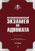 Квалификационный экзамен на статус адвоката. 8-е издание, переработанное и дополненное.