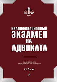 Квалификационный экзамен на статус адвоката. 8-е издание, переработанное и дополненное.