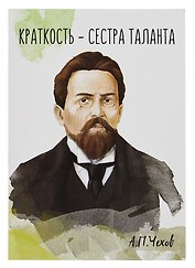 Открытка двойная "Чехов Краткость"