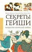 Секреты гейши. Искусство японской любви - 0