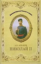 Николай II (Императорская Россия в лицах). Боханов А. (Вече)