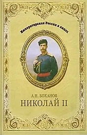 Николай II (Императорская Россия в лицах). Боханов А. (Вече)