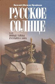 Русское солнце, или Новые тайны русского слова