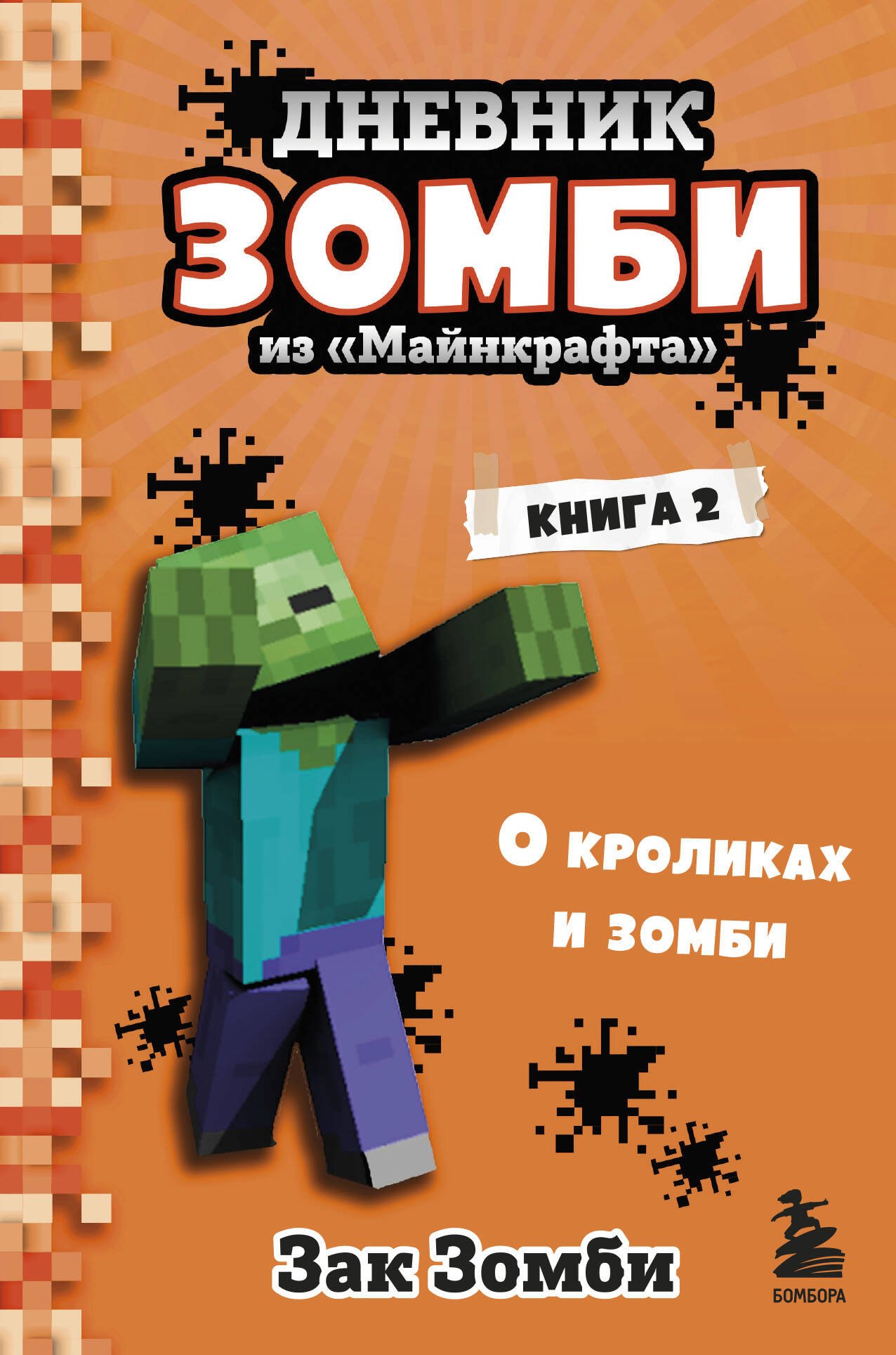 

Дневник Зомби из "Майнкрафта". Книга 2. О кроликах и зомби
