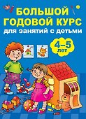 Большой годовой курс для занятий с детьми 4-5 лет - 0