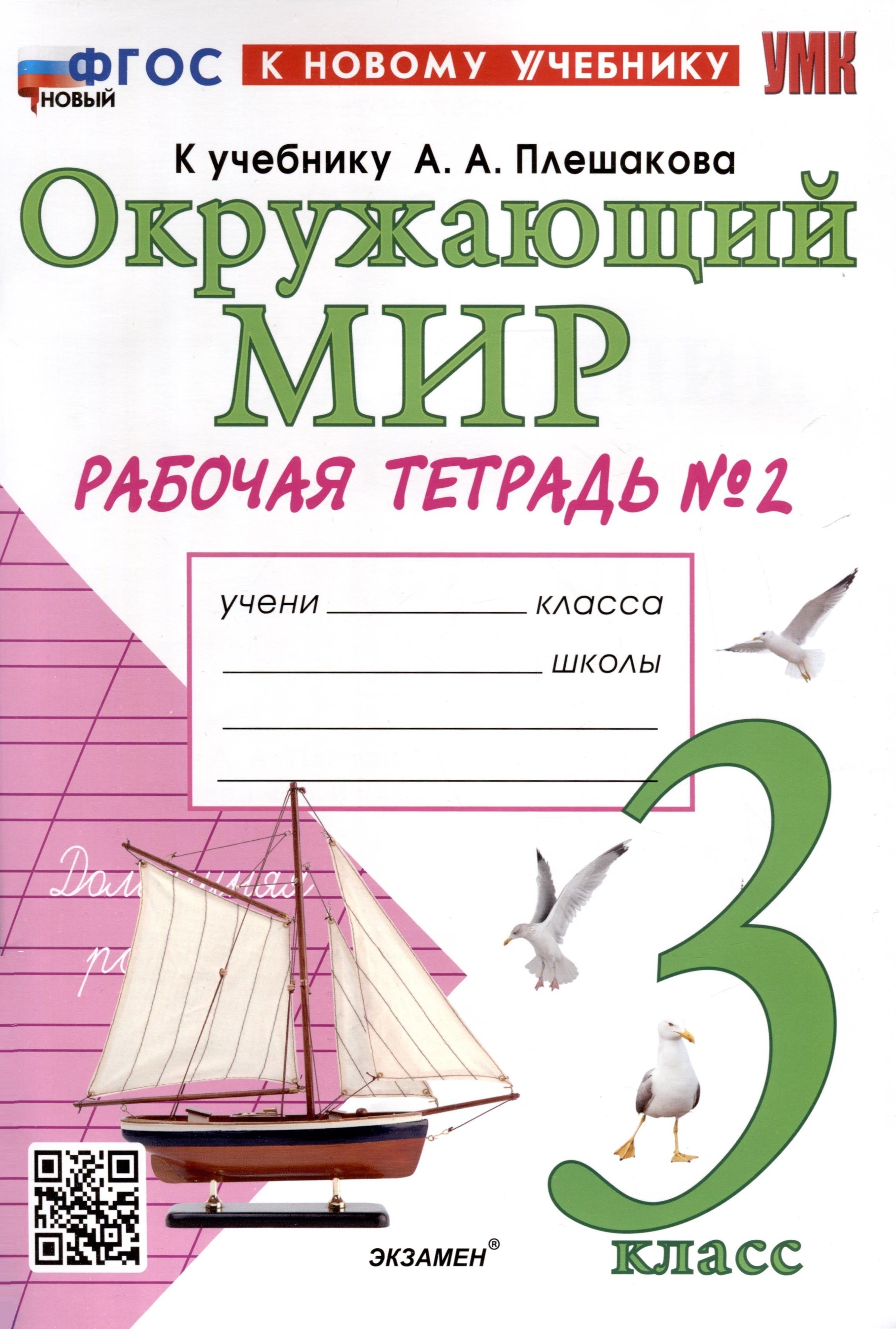 

Окружающий мир. 3 класс. Рабочая тетрадь № 2. К учебнику А. А. Плешакова "Окружающий мир. 3 класс. В 2-х частях. Часть 2"