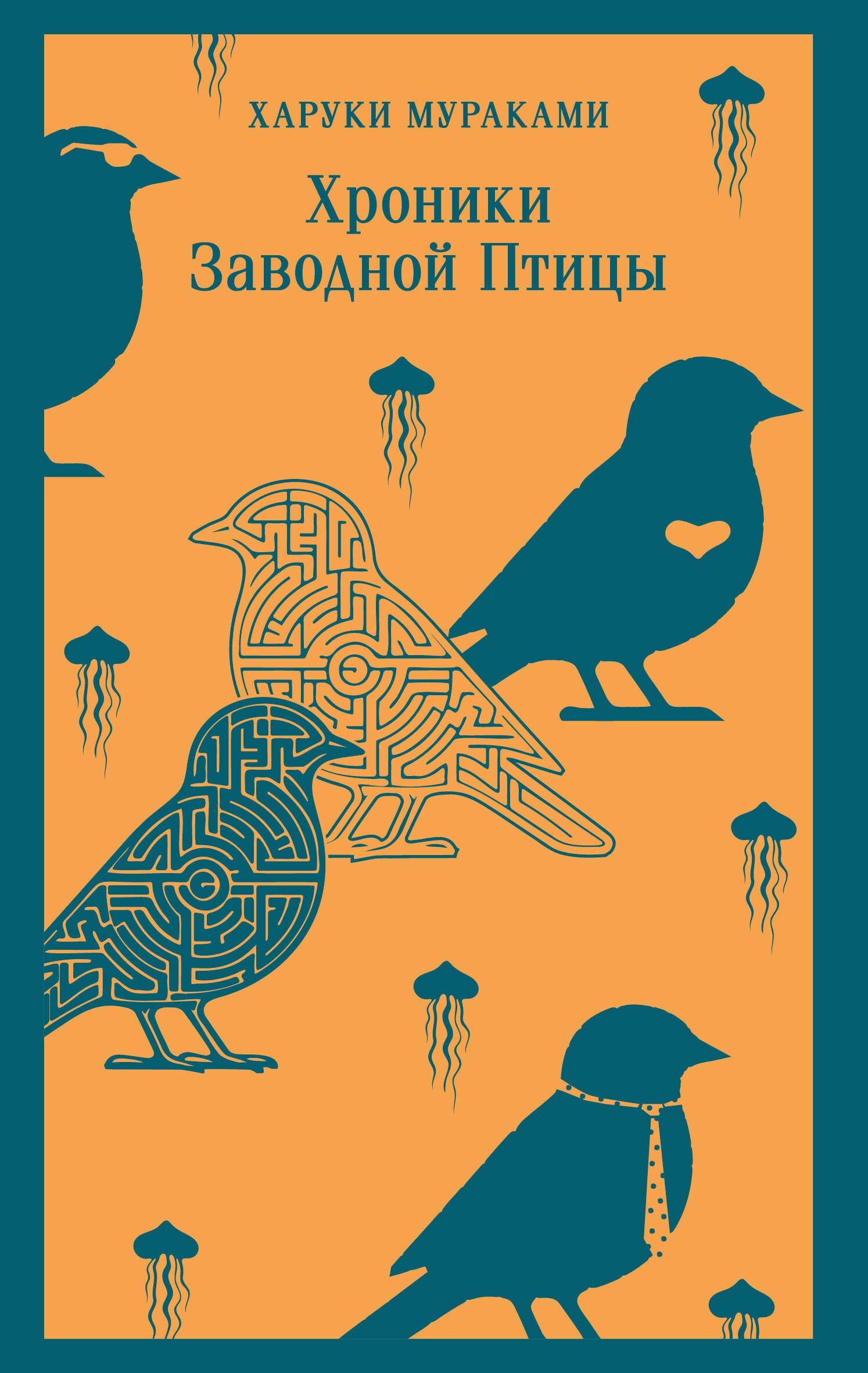 

Хроники Заводной Птицы