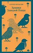 Хроники Заводной Птицы - 0