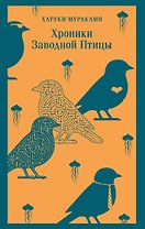 Хроники Заводной Птицы