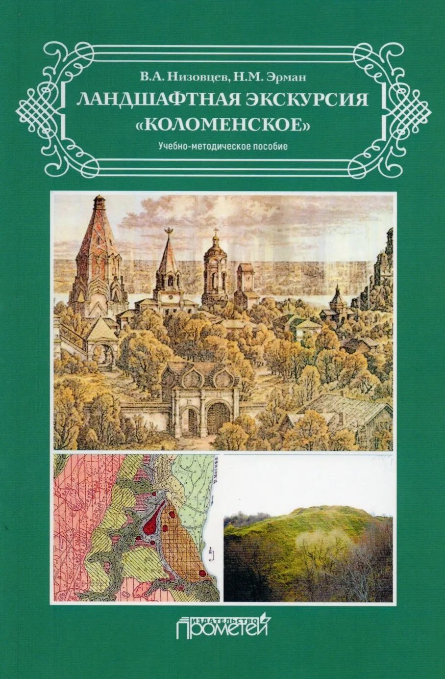 Ландшафтная экскурсия «Коломенское»: Учебно-методическое пособие