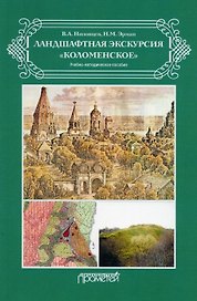 Ландшафтная экскурсия «Коломенское»: Учебно-методическое пособие