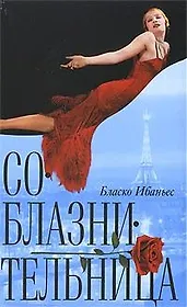 Соблазнительница. Ибаньес Б. (Читатель)