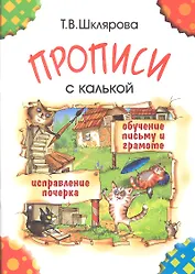 Прописи с калькой. Обучение письму и грамоте детей 6-7 лет