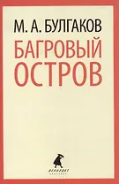 Багровый остров: Пьесы