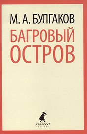 Багровый остров: Пьесы
