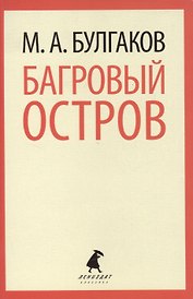 Багровый остров: Пьесы