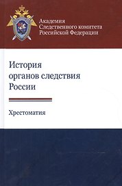 История органов следствия России. Хрестоматия