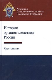 История органов следствия России. Хрестоматия