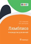Лямблиоз. Руководство для врачей - 0