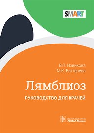 Лямблиоз. Руководство для врачей